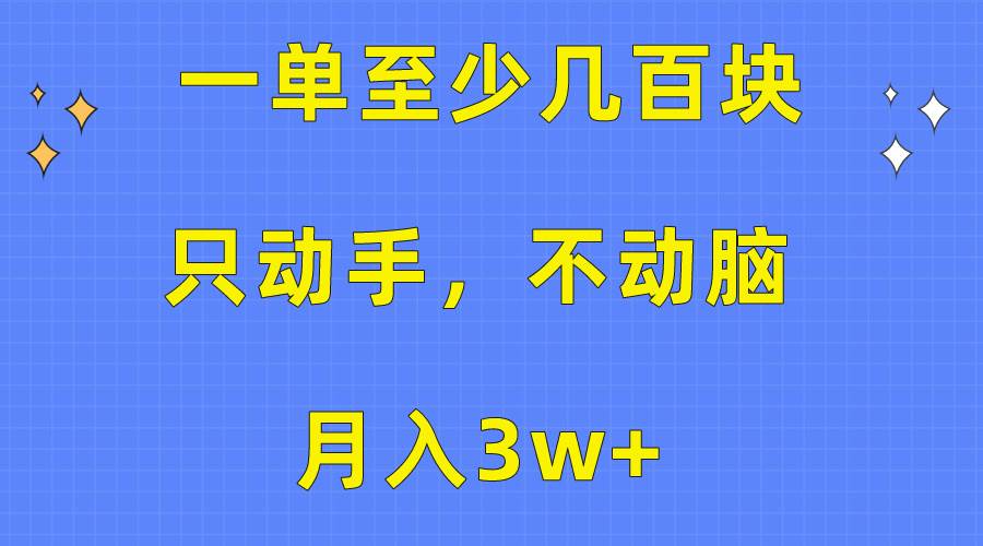 一单至少几百块，只动手不动脑，月入3w+。看完就能上手，保姆级教程-百盟网