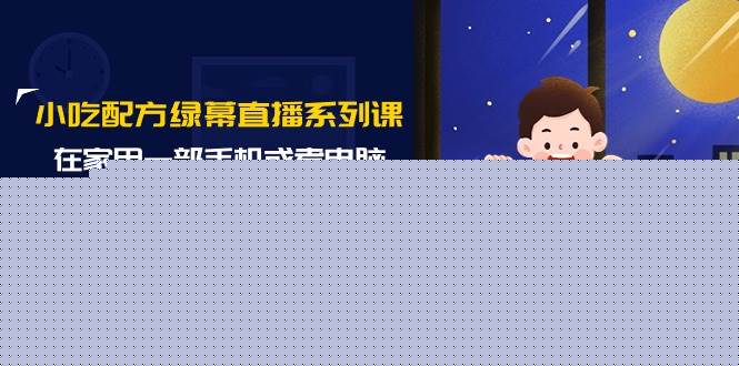 小吃配方绿幕直播系列课，在家用一部手机或者电脑也能创收（14节课）-百盟网