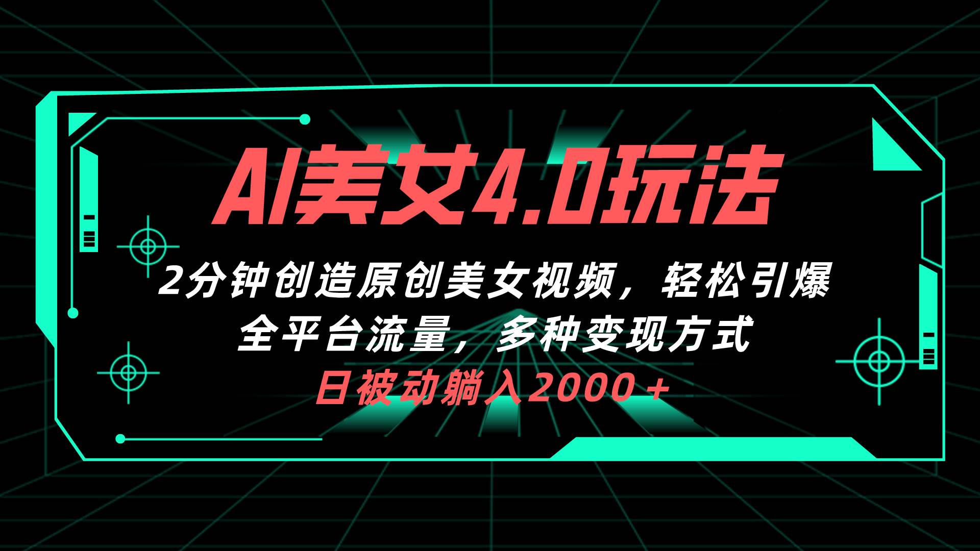 AI美女4.0搭配拉新玩法，2分钟一键创造原创美女视频，轻松引爆全平台流…-百盟网168