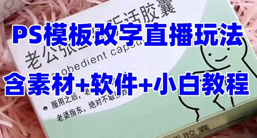 最新直播【老公听话约盒】礼物收割机抖音模板定制类，PS模板改字直播玩法-百盟网168