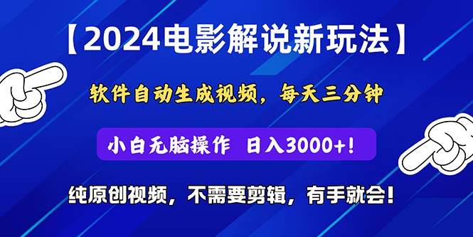 2024短视频新玩法，软件自动生成电影解说， 纯原创视频，无脑操作，一…-百盟网168