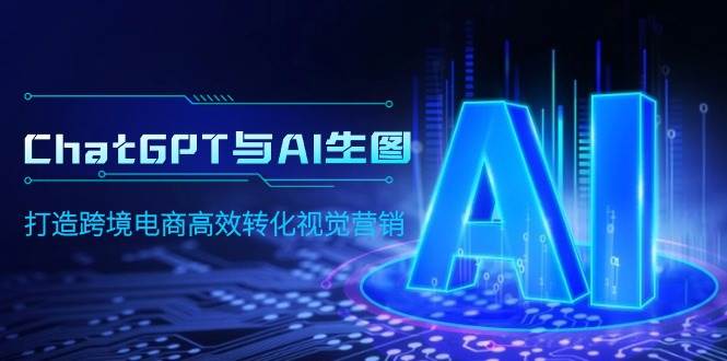 ChatGPT与AI生图，打造跨境电商高效转化视觉营销-百盟网