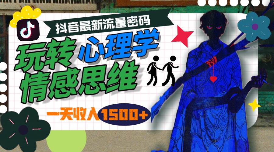 一天收入1500+，玩转心理学情感思维，抖音最新流量密码-百盟网