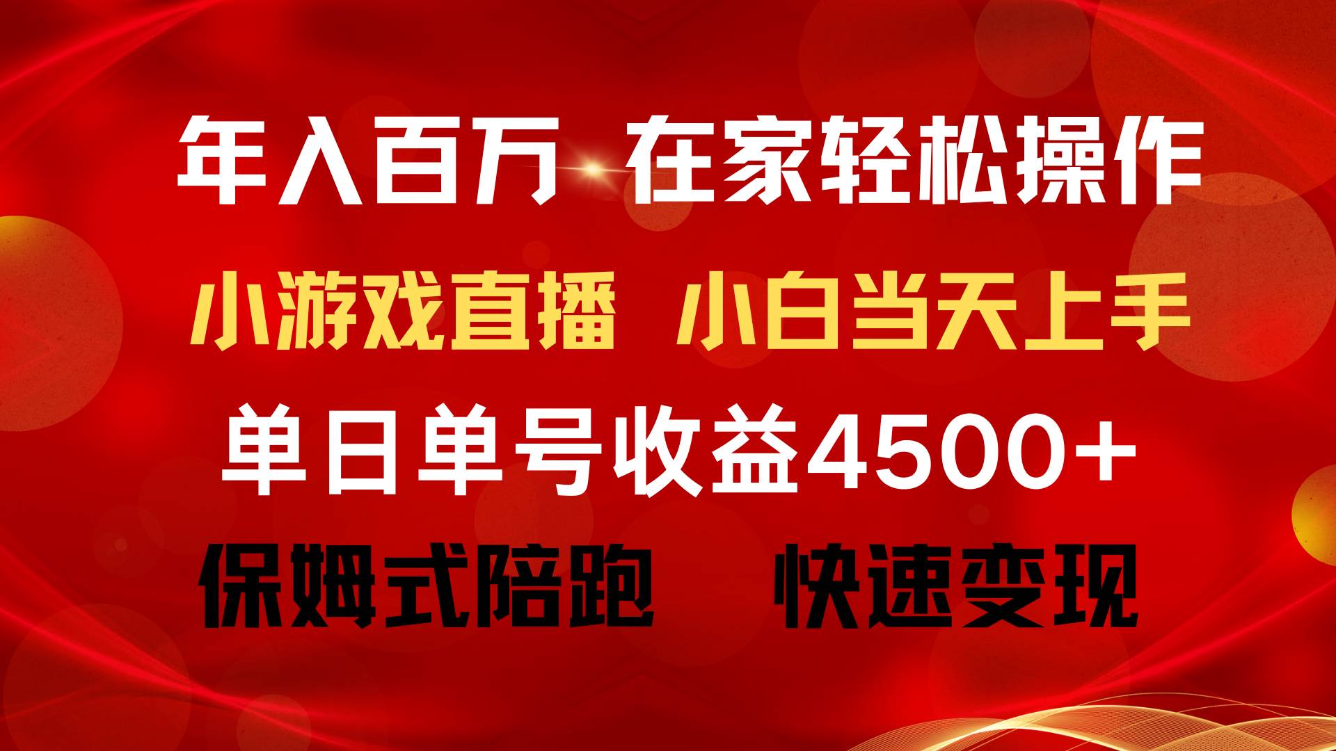 年入百万 普通人翻身项目 ，月收益15万+，不用露脸只说话直播找茬类小游…-百盟网