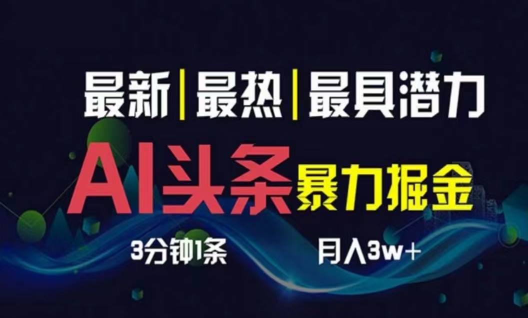 AI撸头条3天必起号，超简单3分钟1条，一键多渠道分发，复制粘贴月入1W+-百盟网