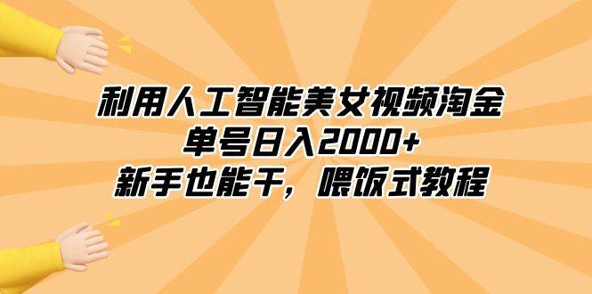 利用人工智能美女视频淘金，单号日入2000+，新手也能干，喂饭式教程-百盟网