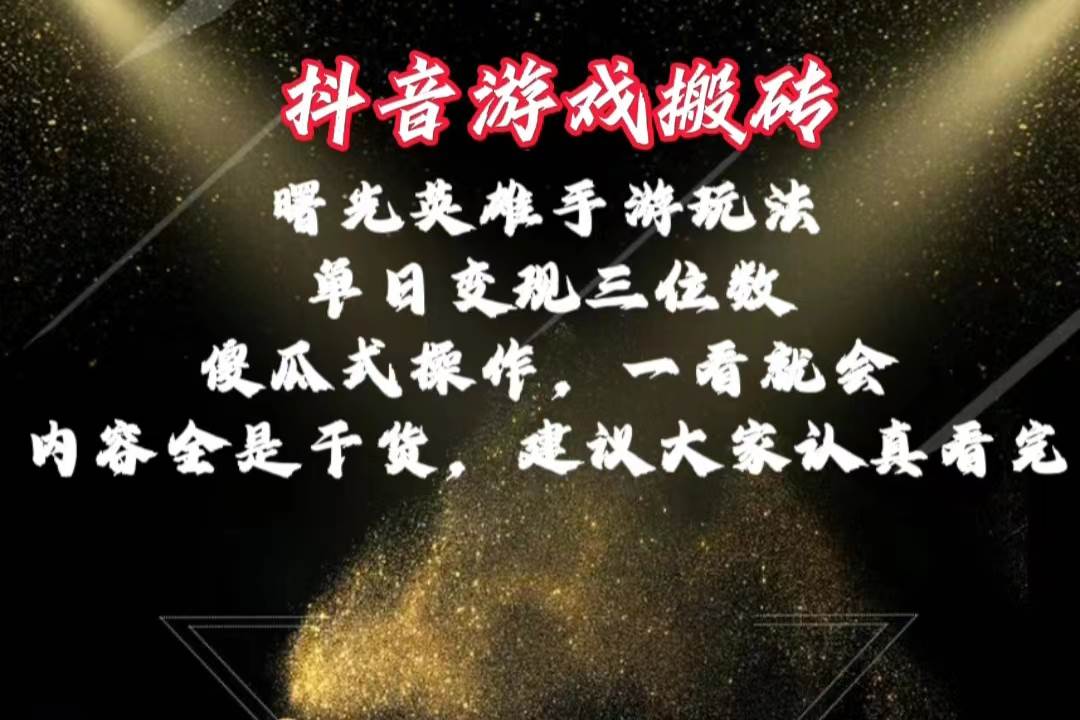 抖音游戏搬砖，曙光英雄独家玩法，单日变现三位数，傻瓜式操作，小白一…-百盟网168