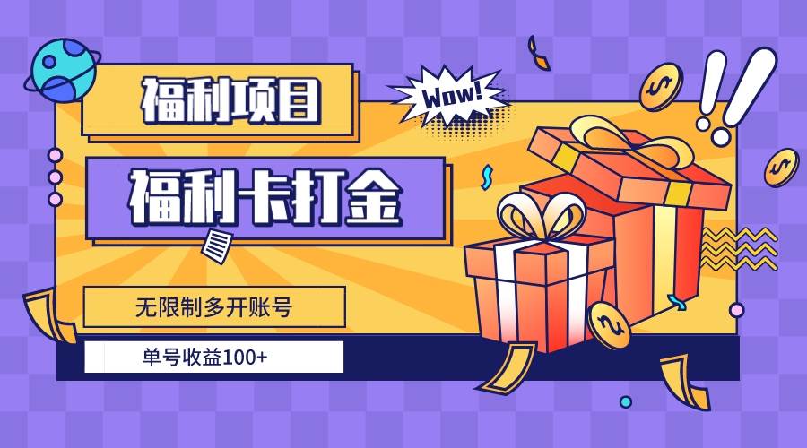 福利卡打金，无限制多开账号，单号收益100+-百盟网