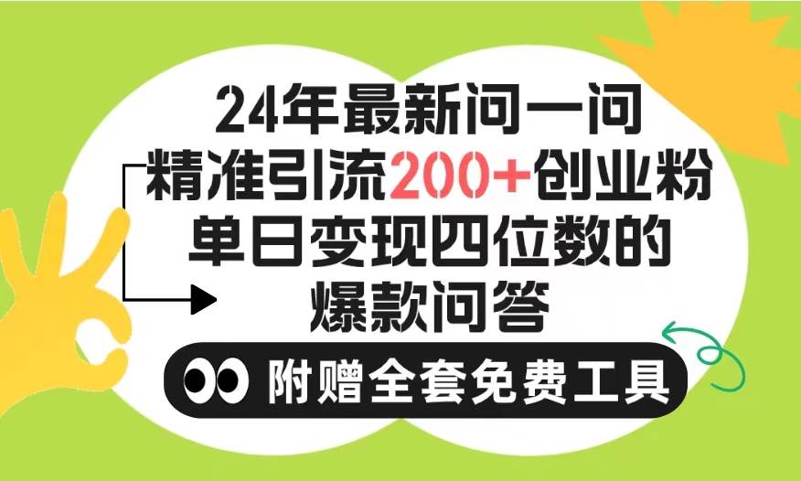 2024微信问一问暴力引流操作，单个日引200+创业粉！不限制注册账号！0封…-优优乐