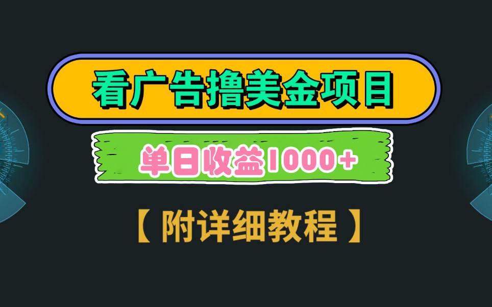 Google看广告撸美金，3分钟到账2.5美元 单次拉新5美金，多号操作，日入1千+-百盟网168