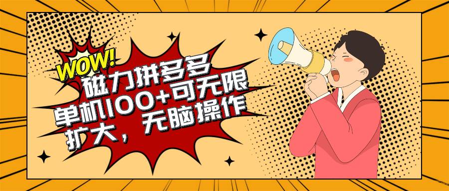 2024最新玩法，磁力单机100+，无脑操作，可无限扩大。别再错失机会了!!!-百盟网