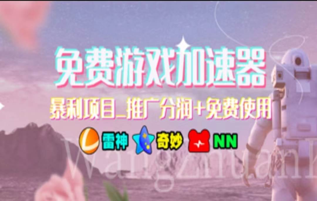 暑假风口项目，加速器拉新，轻松日入1000＋，有手就行，老奶奶都会-百盟网168