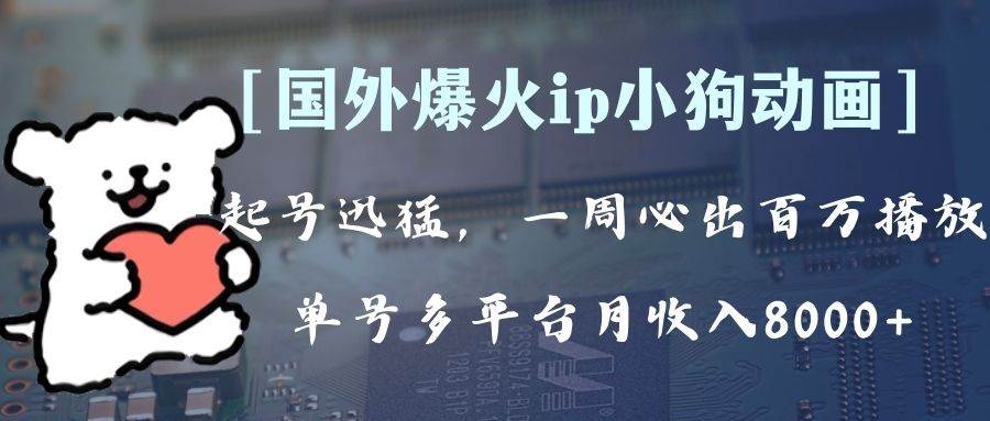 全网爆火动画ip，多平台捞金，单号月收入8k+！可批量操作。（附拓展玩法）-百盟网168