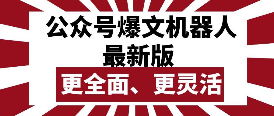 公众号流量主爆文机器人最新版，批量创作发布，功能更全面更灵活-百盟网