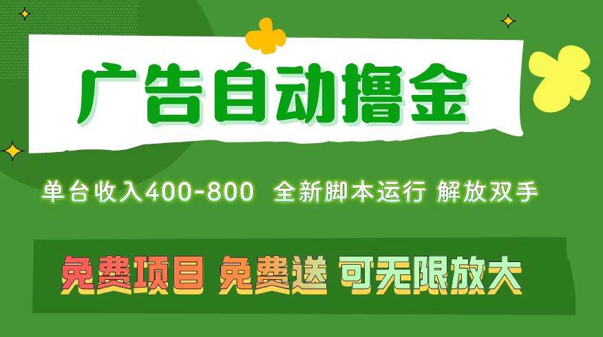 广告自动撸金 ，不用养机，无上限 可批量复制扩大，单机400+  操作特别…-百盟网168
