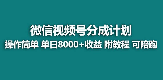 【蓝海】视频号创作者分成计划，薅平台收益，实力拆解每天收益 8000+玩法-百盟网