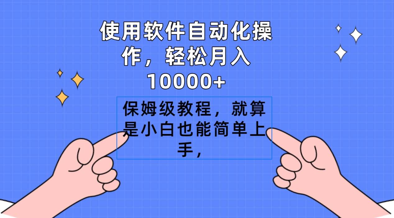 使用软件自动化操作，轻松月入10000+，保姆级教程，就算是小白也能简单上手-百盟网