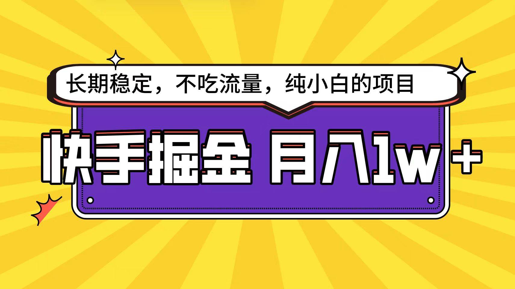 快手倔金天花板，小白也能轻松月入1w+-百盟网