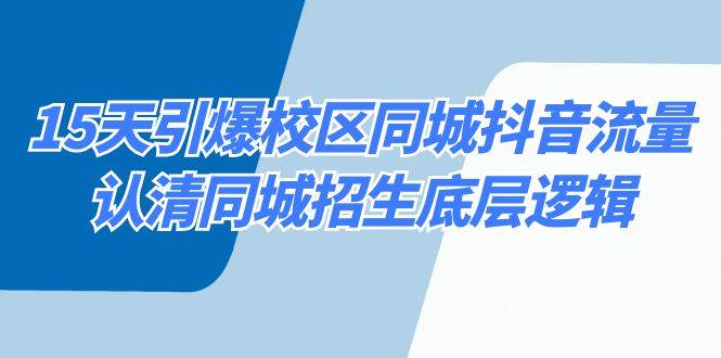 15天引爆校区 同城抖音流量，认清同城招生底层逻辑-百盟网168