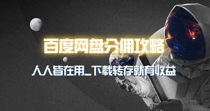 百度网盘分佣完整攻略！人人皆在用，别人转存你就有收益~-百盟网