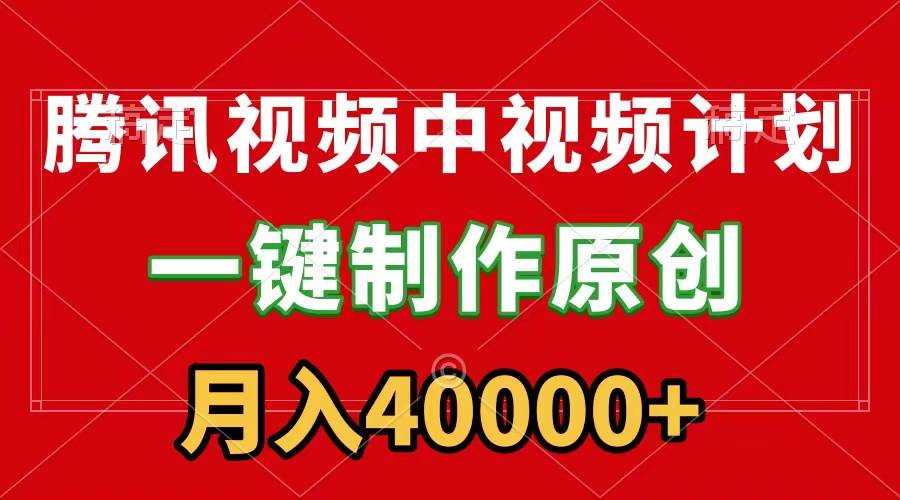 腾讯视频APP中视频计划，一键制作，刷爆流量分成收益，月入40000+附软件-百盟网168