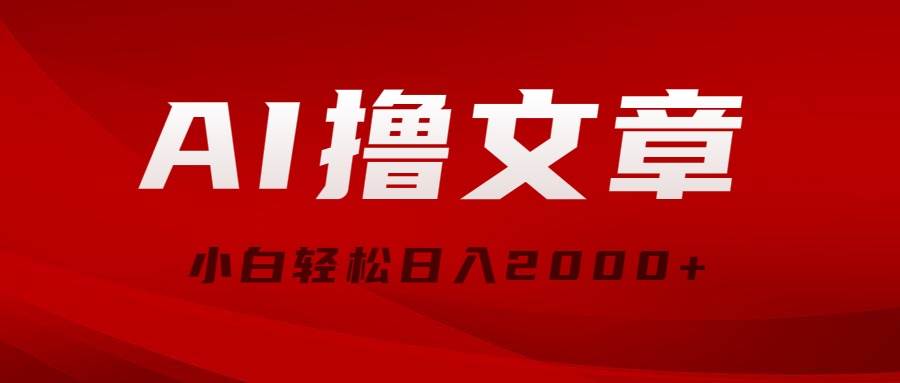 AI撸文章，最新分发玩法，当天见收益，小白轻松日入2000+-百盟网168