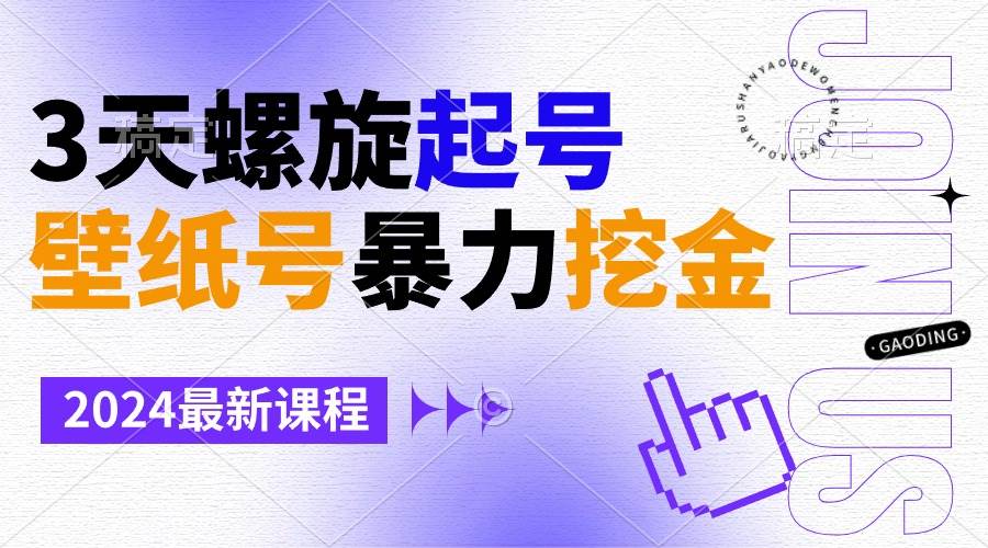 壁纸号暴力挖金，3天螺旋起号，小白也能月入1w+-百盟网168