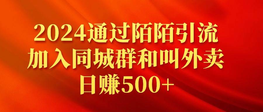 2024通过陌陌引流加入同城群和叫外卖日赚500+-百盟网