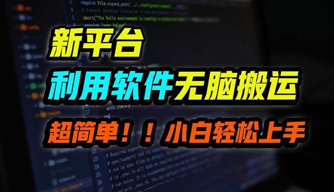 B站平台用软件无脑搬运，月赚10000+，小白也能轻松上手-百盟网168
