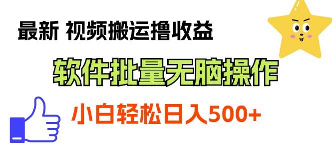 最新视频搬运撸收益，软件无脑批量操作，新手小白轻松上手-百盟网