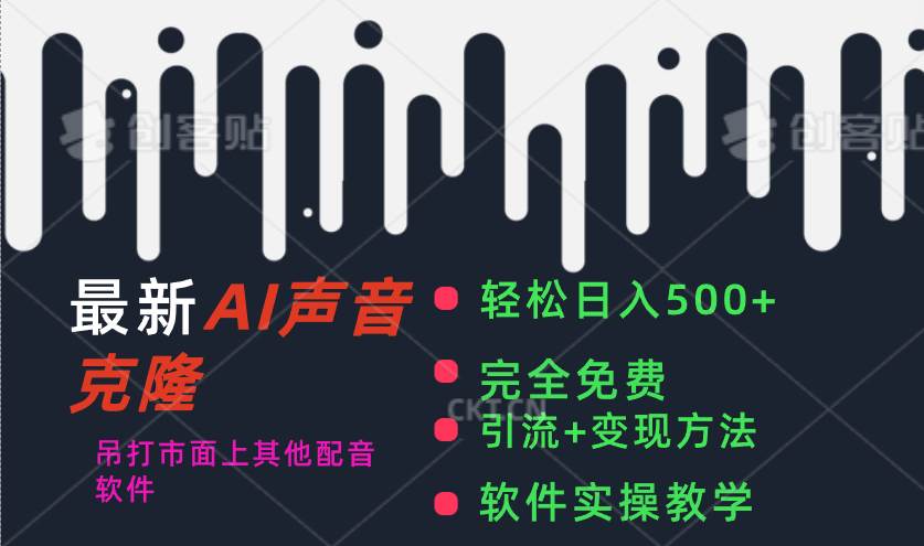 最新AI配音软件，日入500+，碾压市面所有配音软件，完全免费-百盟网168