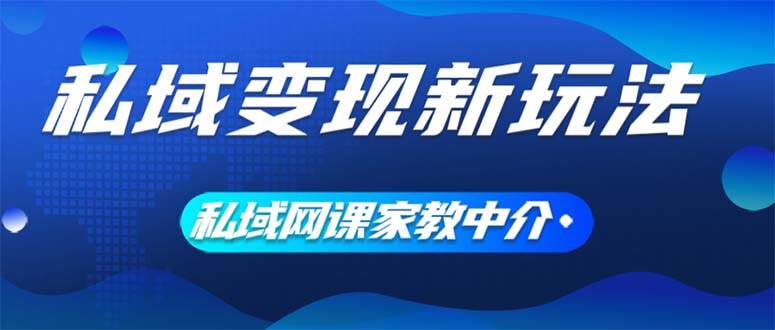 私域变现新玩法，网课家教中介，只做渠道和流量，让大学生给你打工、0…-百盟网168
