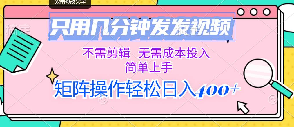 只用几分钟发发视频，不需剪辑，无需成本投入，简单上手，矩阵操作轻松…-百盟网168