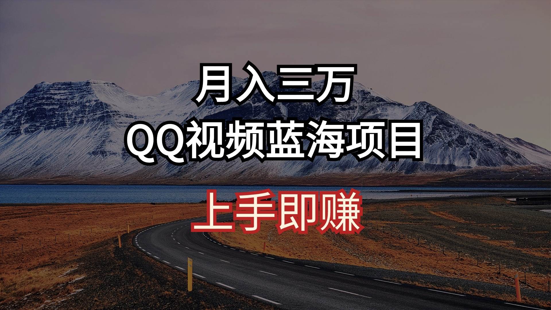 月入三万 QQ视频蓝海项目 上手即赚-百盟网168