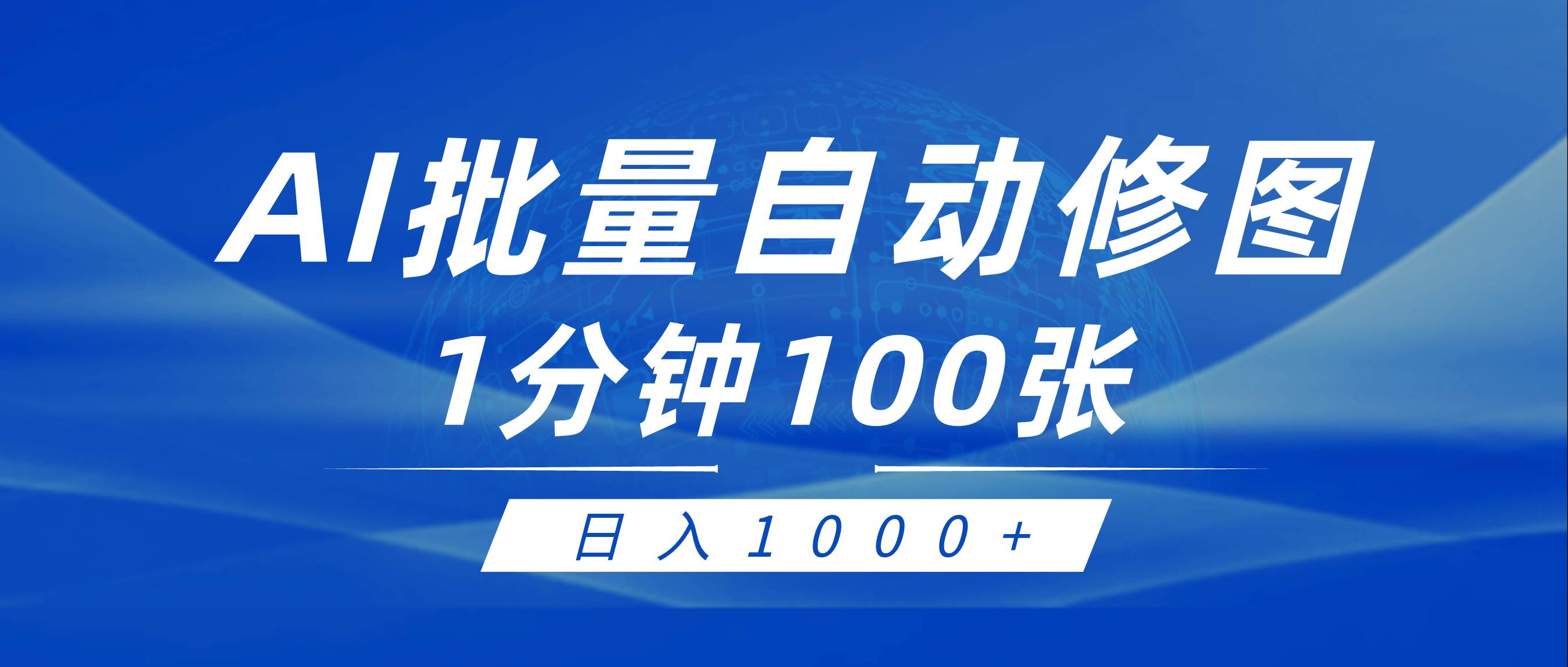 利用AI帮人自动修图，傻瓜式操作0门槛，日入1000+-百盟网168