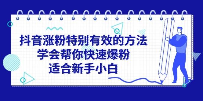 抖音涨粉特别有效的方法，学会帮你快速爆粉，适合新手小白-百盟网