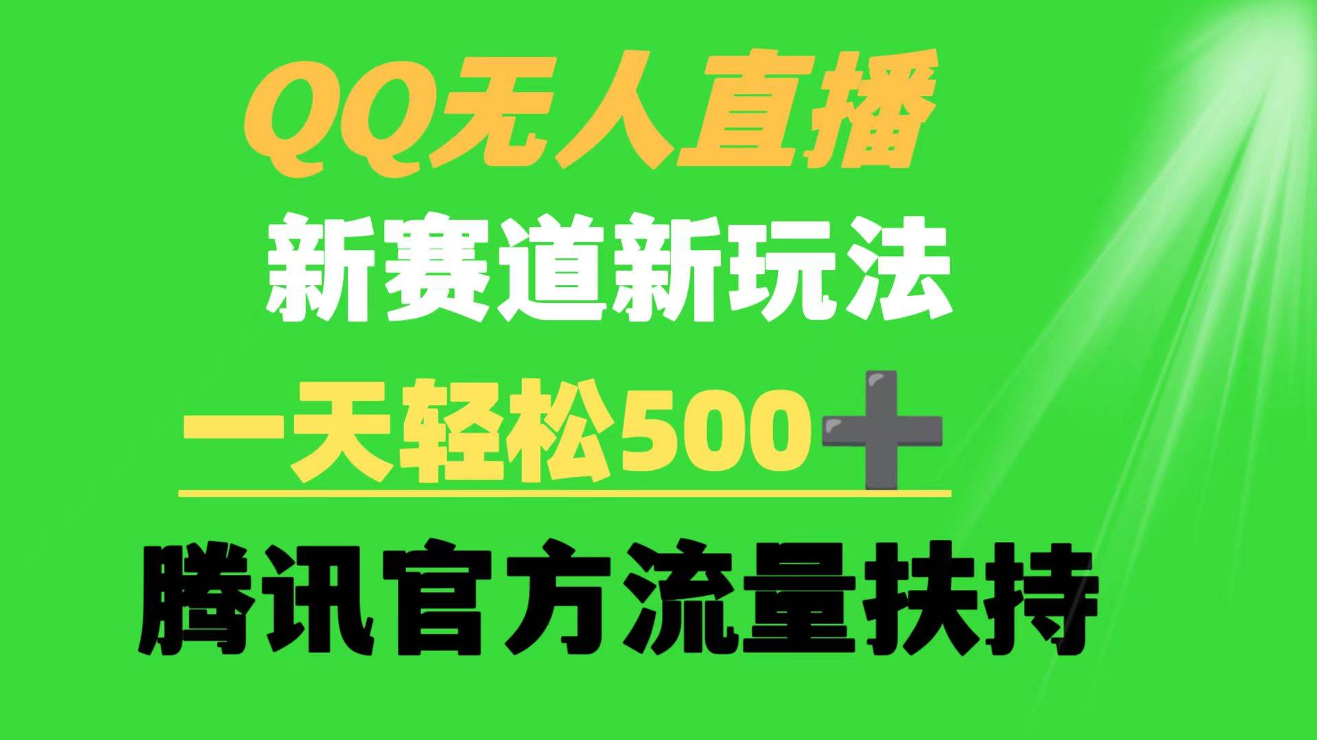 QQ无人直播 新赛道新玩法 一天轻松500+ 腾讯官方流量扶持-百盟网