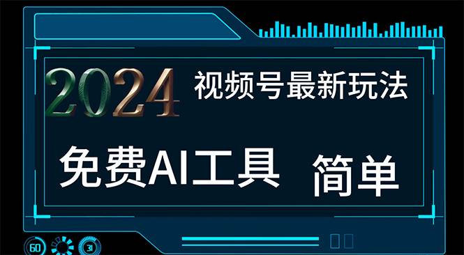 2024视频号最新，免费AI工具做不露脸视频，每月10000+，小白轻松上手-百盟网