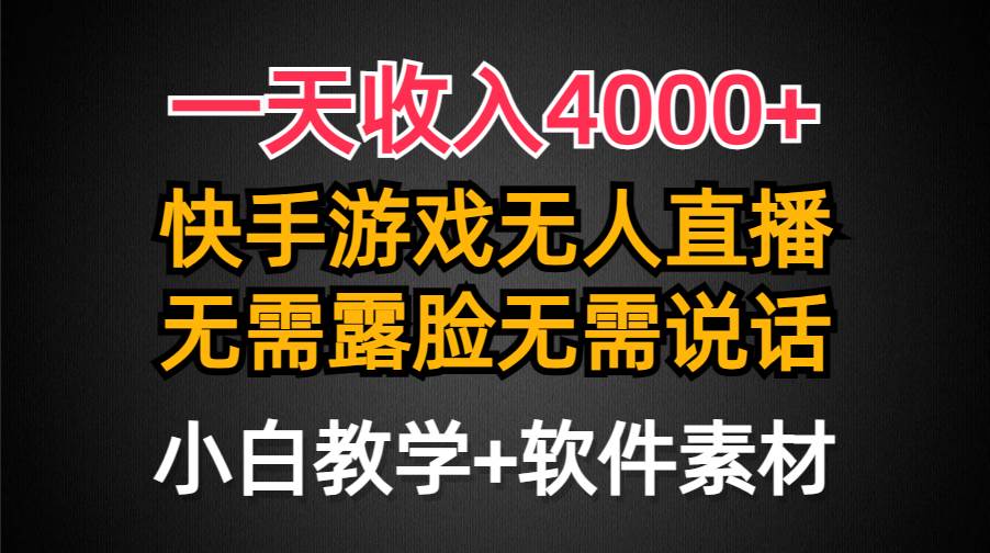 一天收入4000+，快手游戏半无人直播挂小铃铛，加上最新防封技术，无需露…-百盟网