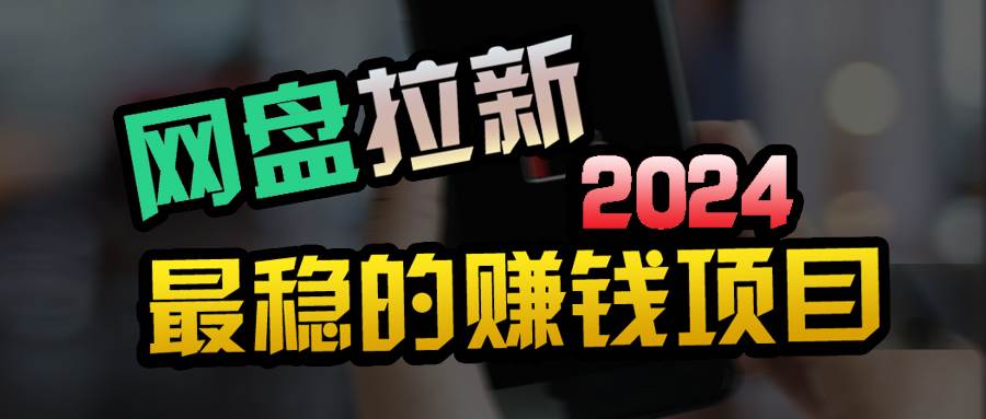 创业粉＋网盘拉新+私域全自动玩法，傻瓜式操作，小白可做，当天见收益-百盟网