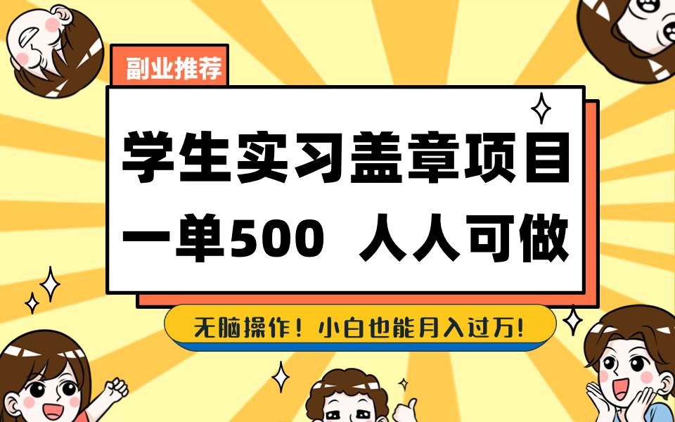 学生实习盖章项目，人人可做，一单500+-百盟网