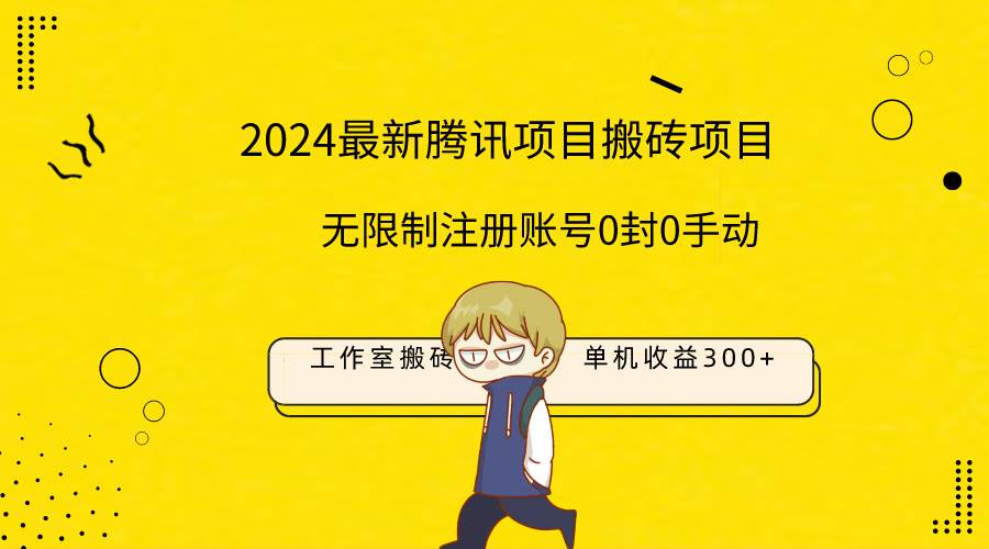 最新工作室搬砖项目，单机日入300+！无限制注册账号！0封！0手动！-轻创网