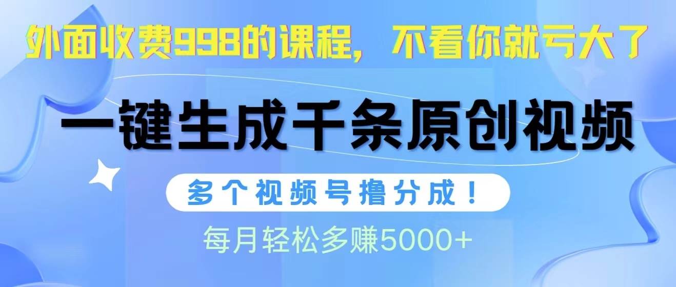 视频号软件辅助日产1000条原创视频，多个账号撸分成收益，每个月多赚5000+-百盟网168