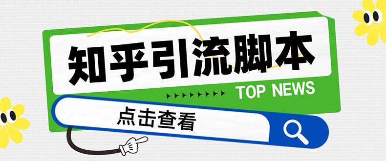 【引流必备】最新知乎多功能引流脚本，高质量精准粉转化率嘎嘎高【引流脚本+使用教程】-百盟网168