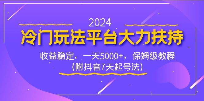 2024冷门玩法平台大力扶持，收益稳定，一天5000+，保姆级教程（附抖音7…-百盟网168