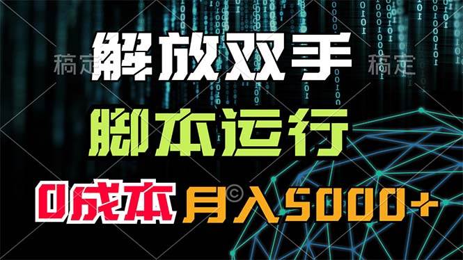 解放双手，脚本运行，0成本月入5000+-百盟网