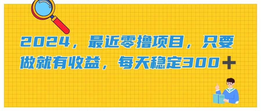 2024，最近零撸项目，只要做就有收益，每天动动手指稳定收益300+-百盟网