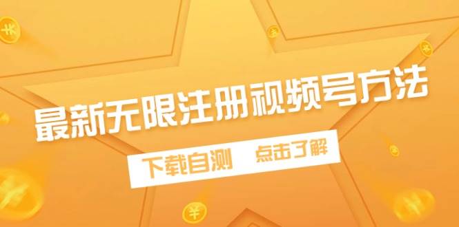 最新无限注册视频号方法，下载自测-优优乐