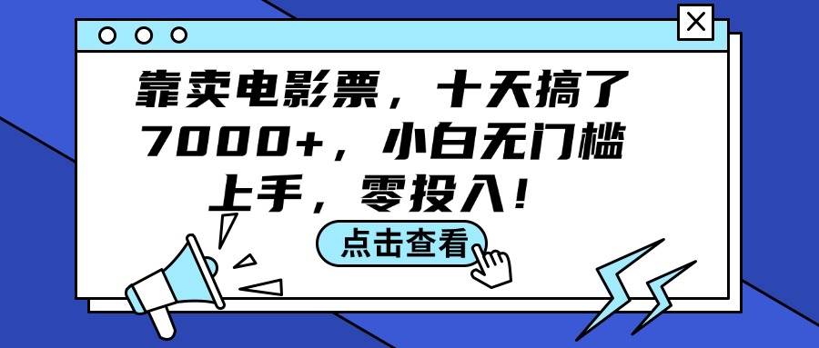 靠卖电影票，十天搞了7000+，小白无门槛上手，零投入！-百盟网168