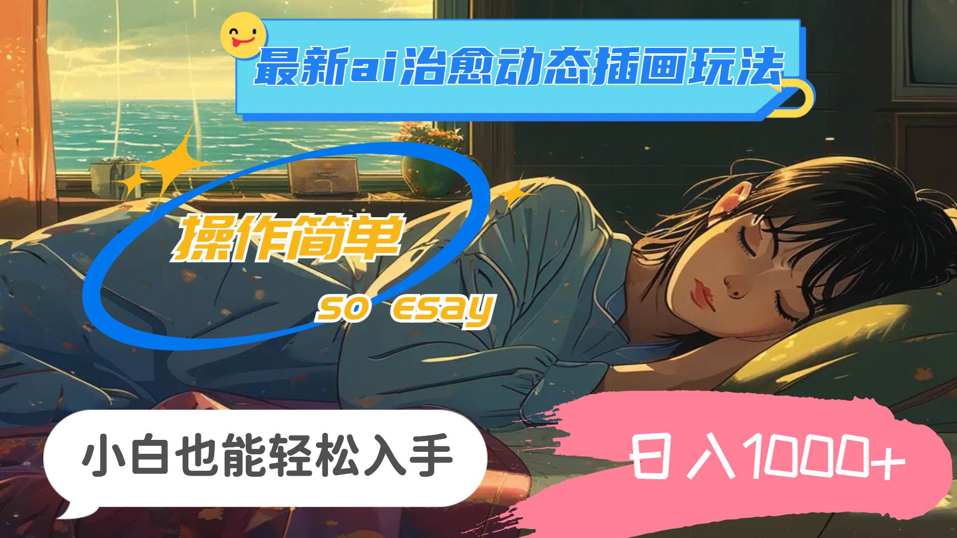 24年最新ai治愈动态插画玩法，操作简单，小白也能轻松入手，日入1000+-百盟网